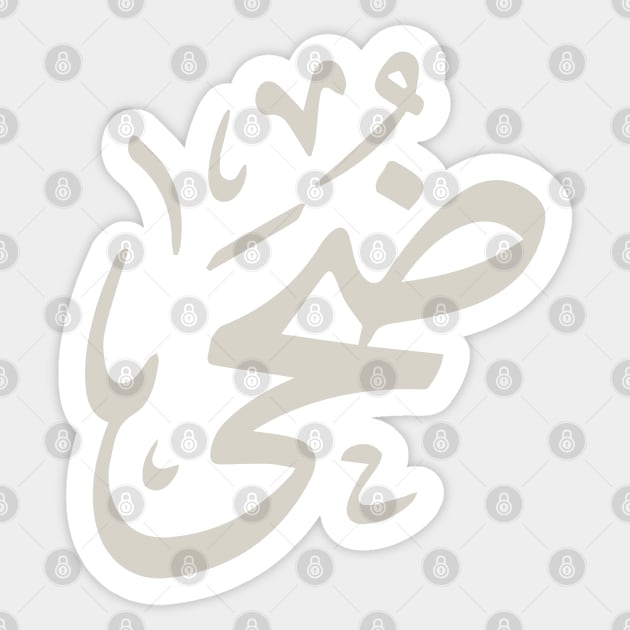 Doha in arabic calligraphy ضحى Sticker by Arabic calligraphy Gift 